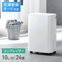 【正午~5 OFFクーポン】 衣類乾燥モード搭載 コンプレッサー 除湿機 10L/日 24畳 コンプレッサー式 タンク 3L 湿度設定 衣類乾燥 除湿乾燥機 衣類乾燥機 部屋干し 室内干し 省エネ コンパクト 静音 小型 一人暮らし 湿気 カビ対策 湿気対策