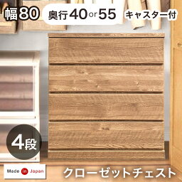 デッドスペース活用！ キャスター付き クローゼットチェスト 4段 幅80 奥行40or55cm 完成品 日本製 チェスト クローゼット クローゼット収納 押入れ 押入れ収納 衣類収納 木製 キャスター おしゃれ 国産 80cm 80 北欧【超大型商品】【後払い・時間指定不可】