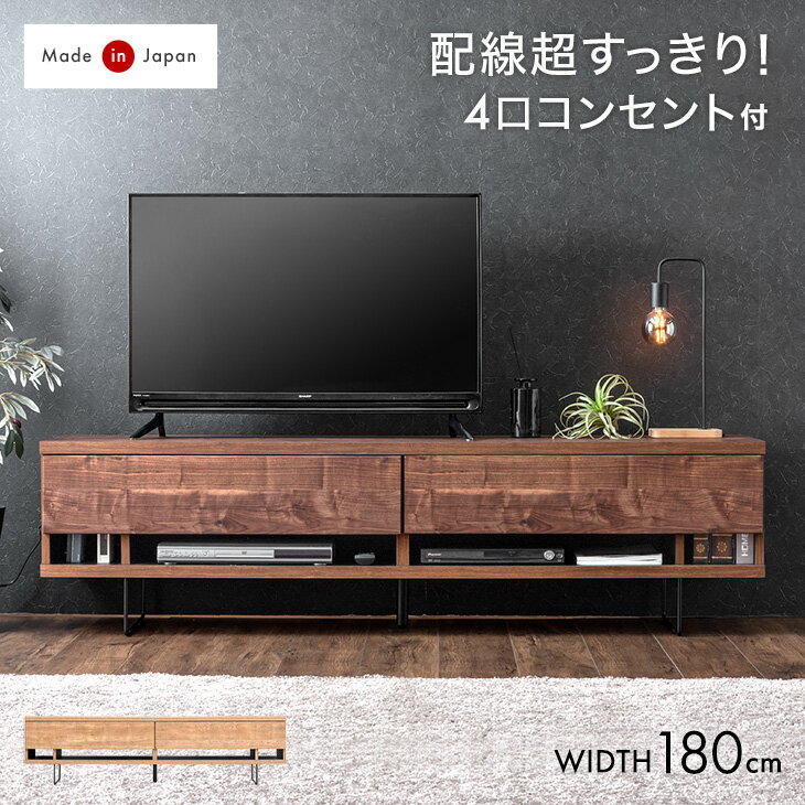 Rakuten - 4口コンセント&コードスペース テレビ台 180cm 完成品 国産 日本製 ローボード 脚付き ロータイプ テレビボード テレビラック ロー TV台 TVラック 木製 180 収納 脚 引き出し ブラウン ナチュラル 北欧 モダン 【超大型】【後払/時間指定NG】