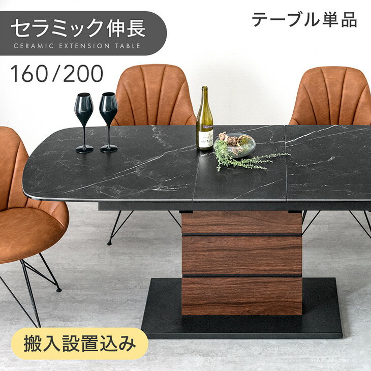 セラミック 伸長式ダイニングテーブル 160 - 200cm 4人掛け 6人掛け 伸長式 ダイニングテーブル 伸縮テーブル 伸縮 伸長 エクステンション セラミックテーブル 折りたたみ 長方形 テーブル 【超大型】【後払/時間指定NG】