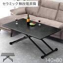 セラミック 昇降テーブル 140cm リフティングテーブル ダイニングテーブル リビングテーブル ローテーブル センターテーブル テーブル キャスター付き 昇降...