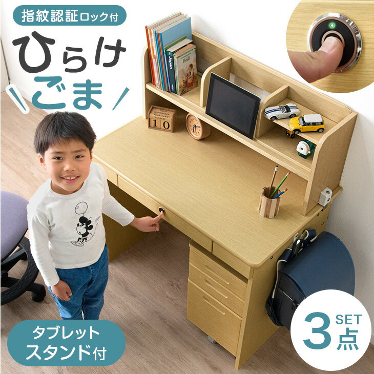 【正午~5%OFFクーポン】 指紋認証ロック付き 学習机 3点セット 幅90cm タブレットスタンド 机 学習デスク 勉強机 勉強デスク 収納 ワゴン 上棚 新入学 子供 子ども キッズ 小学生 女の子 男の子 子供机 学習 コンパクト シンプル おしゃれ 白 ナチュラル