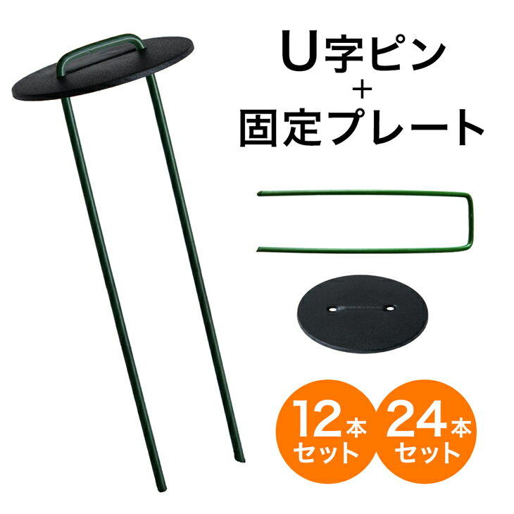 U字ピン 固定プレート付き 24本セット / 12本セット 人工芝 防草シート 固定 ガーデニング u字ピン ピン セット DIY ガーデン 緑色 緑 グリーン コの字 黒プレート 留め具 コ型ピン 3cm 15cm 1…