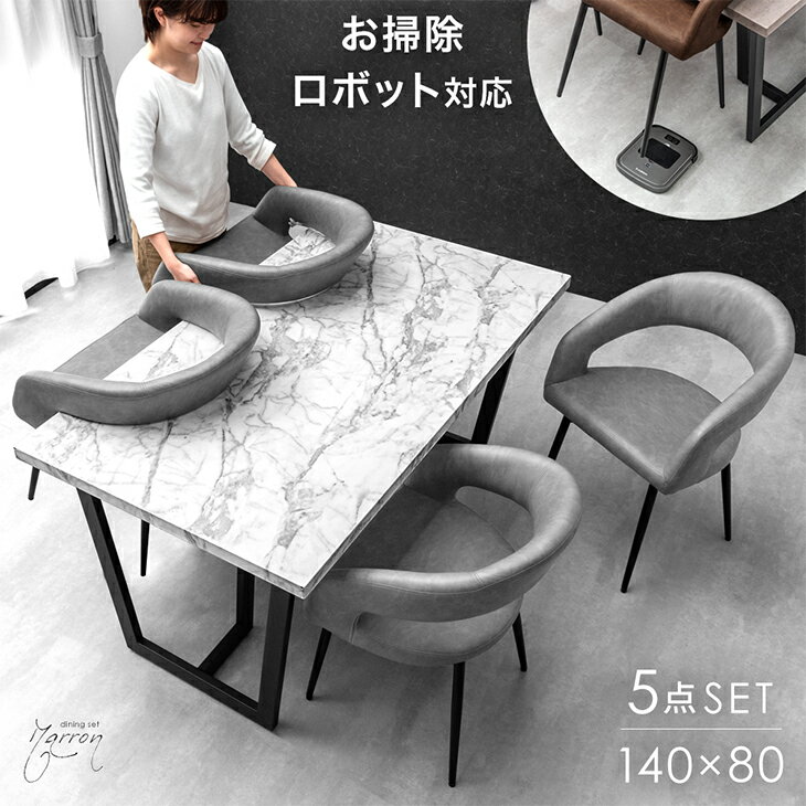 ダイニングテーブルセット 4人掛け 5点セット 140cm テーブル 長方形 ダイニングセット ダイニングテーブル ダイニングチェア チェア 140 4人 5点 白 グレー 石目調 コンクリート調 大理石調 北欧 【超大型】【後払/時間指定NG】