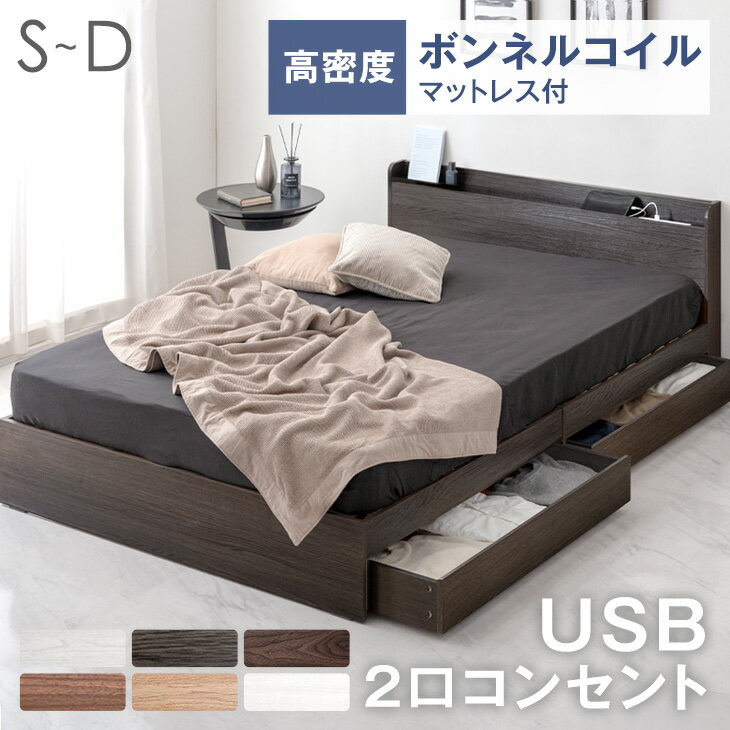 ベッド マットレス付き 収納ベッド スマホスタンド＆USB・コンセント付き シングルベッド セミダブルベッド ダブルベ…