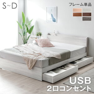 【正午~5%OFFクーポン】 ベッド 収納付き USB・コンセント付き＆スマホスタンド 収納ベッド ベッドフレーム 引き出し付き USBポート 収納付きベッド 宮付きベッド 宮付き 棚付き おしゃれ すのこベッド ベッド シングルベッド セミダブルベッド ダブルベッド