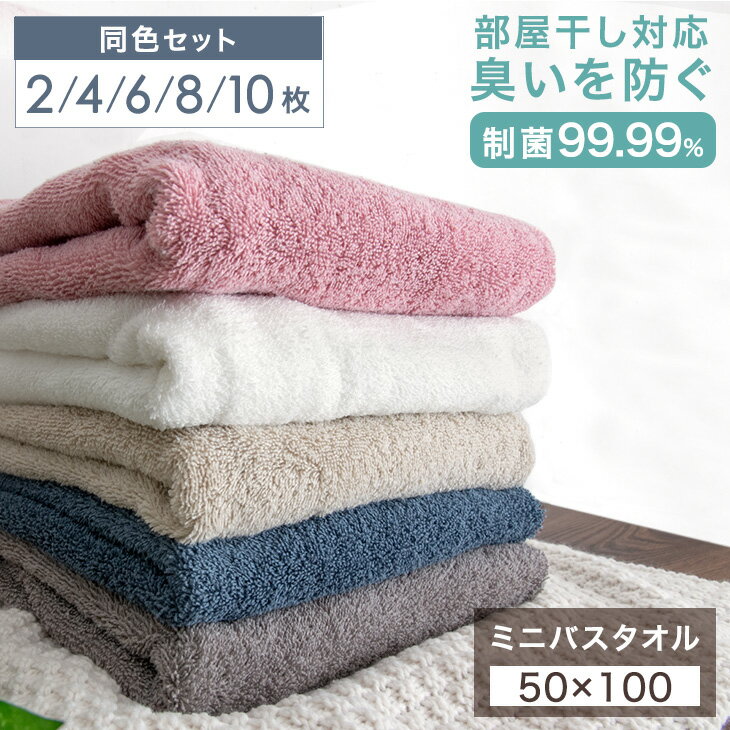 【正午~5%OFFクーポン】 制菌防臭 ミニバスタオル 同色 2枚セット 約50×100cm 綿100％ タオル バスタオ..