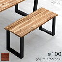 天然木 アカシア ダイニング ベンチ 100cm 単品 ダイニングベンチ ウッドベンチ 木製ベンチ チェアー 長椅子 長 椅子 ベンチ椅子 背もたれなし 食卓 玄関 リビング 2人 2人用 2人掛け 2人掛 おしゃれ 北欧 シンプル ナチュラル ブラウン