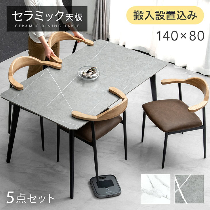 Rakuten - 【テーブル搬入設置込】 お掃除ロボット対応 セラミック ダイニングテーブルセット 140cm 5点 4人掛け チェア ダイニングテーブル セラミックテーブル ダイニングチェア 大理石 調 5点セット アッシュ 黒脚 【超大型】【後払/時間指定NG】