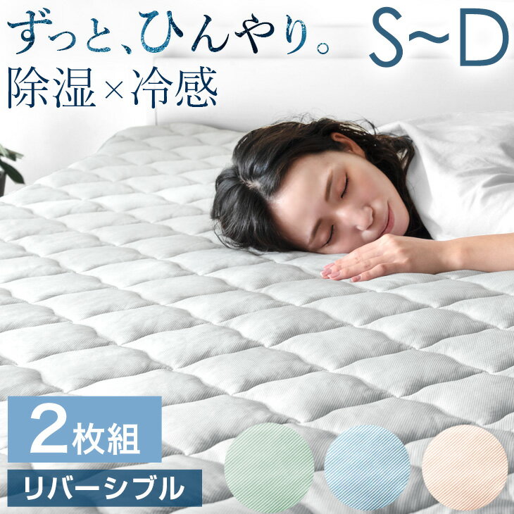 Rakuten - 《お得な2枚組》ずっと、ひんやり 持続冷感 敷きパッド シングル リバーシブル 洗える 接触冷感 省エネ 節電 抗菌防臭 ひんやりマット 敷きパット 夏 敷パット クール クール敷きパッド 冷感パッド 冷感敷きパッド 冷感寝具