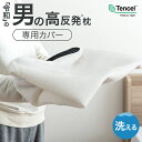 令和の 男の高反発 枕 専用カバー 【商品番号:43300198専用】 枕カバー