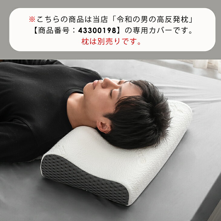 ベッド寝具専門店 イーズスペースの【正午~5%引クーポン】 令和の 男の高反発 枕 専用カバー 【商品番号：43300198専用】 枕カバー｜アングル2