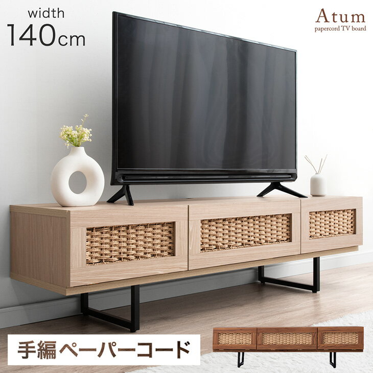 Rakuten - 【正午~クーポン5%引】 当店オリジナル！ペーパーコードテレビ台 テレビ台 テレビボード 140cm TV台 ローボード 収納 脚付き テレビラック 韓国インテリア 幅140cm AVボード 韓国風 木製 おしゃれ モダン かわいい ケーブル収納 背面収納 リビング