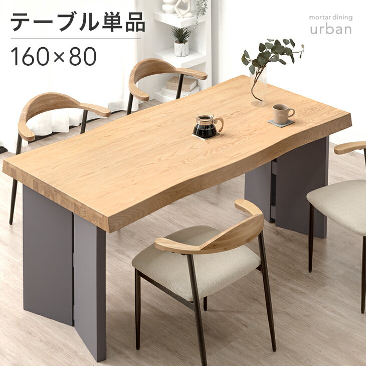 Rakuten - ダイニングテーブル 単品 4人掛け 160 × 80 天然木 アッシュ パネル脚 長方形 ダイニング テーブル ダイニングテーブル 食卓テーブル 食卓 幅160 160cm 4人 4人用 木製 モルタル 調 ナチュラル おしゃれ 【超大型】【後払/時間指定NG】