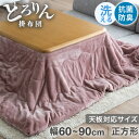 【20時~5%OFFクーポン】 とろりん肌ざわり 抗菌 防臭 何度も洗える こたつ布団 正方形 60 70 80cm 帝人 フィルケア(R) 使用 ふとん 布団 掛け布団 こたつ こたつ 掛布団 コタツ布団 炬燵布団 省スペース 洗える ブラウン おしゃれ