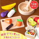 現役ママが考えた おままごと 12点 セット 木製 マグネット 野菜 食材 食器 フライパン 食べ物 調理器具 おままごとセット ままごとセット ままごと 男の...