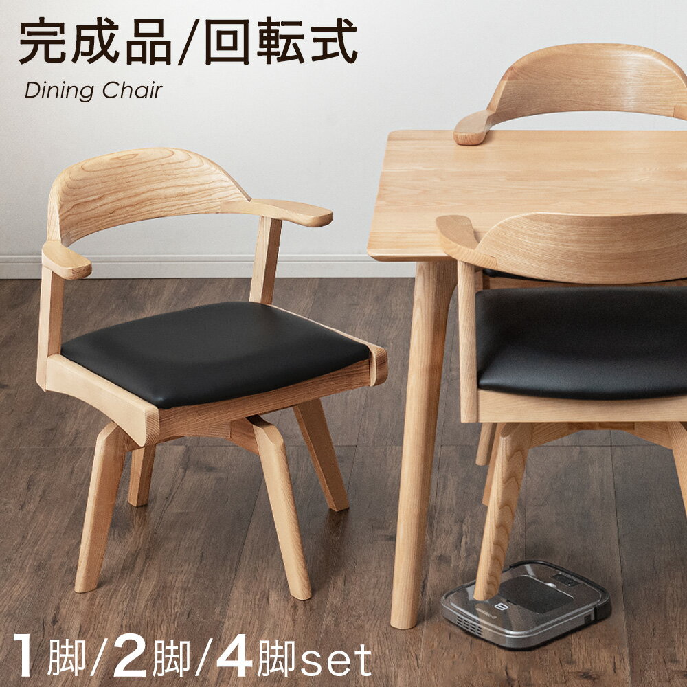 Rakuten - 【本日クーポン5%引】 掃除ロボット対応 回転式 ダイニングチェア 完成品 1脚 2脚セット / 4脚セット 肘付 浮かせる 回転 チェア アッシュ 無垢 ハンギング ダイニングチェアー ダイニング チェアー セミアームチェア 回転チェア テーブルにかけられる 単品 2脚 4脚