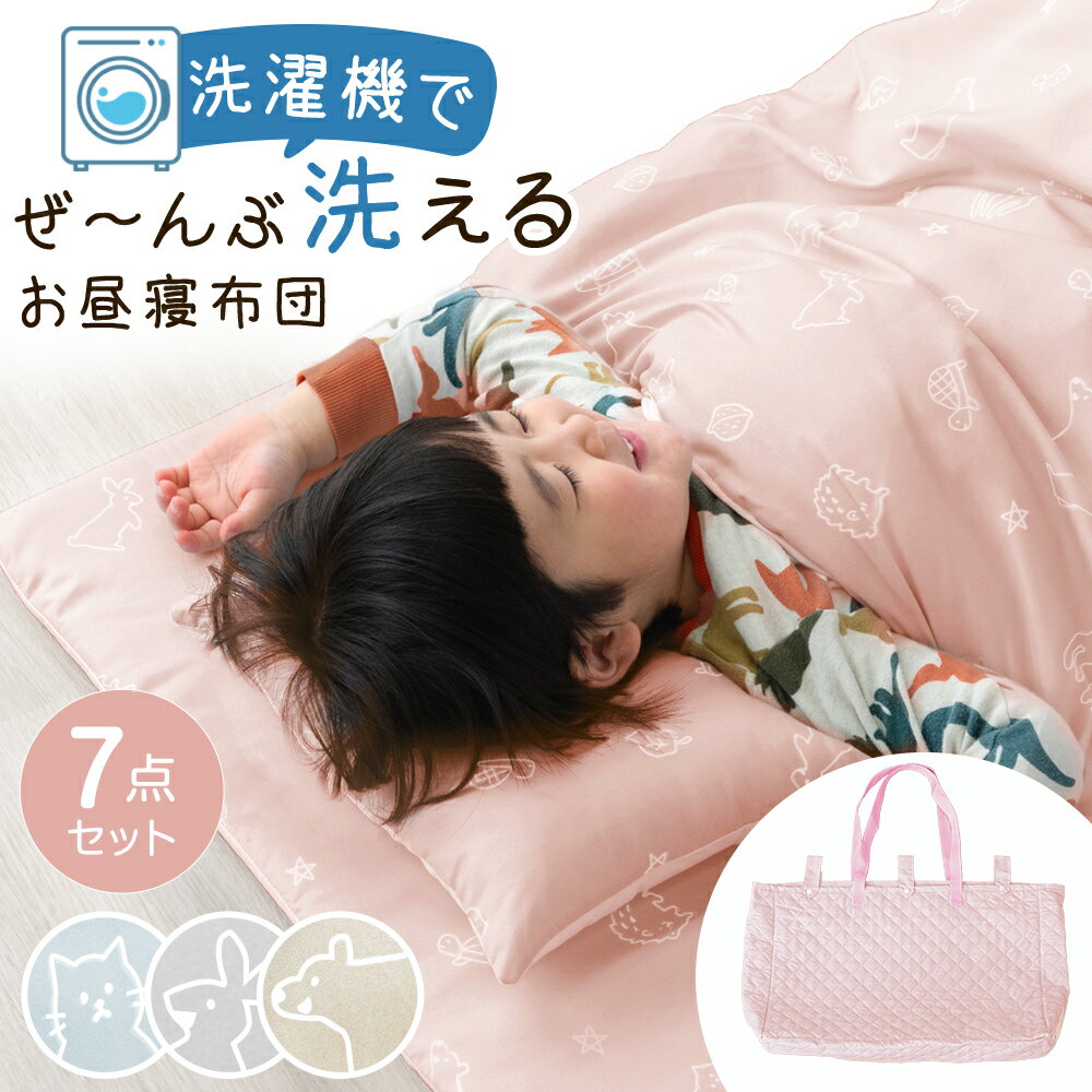 洗濯機で全部洗える お昼寝布団 7点セット 70×120 洗える ネームタグ付き 低ホル お昼寝布団セット 布団セット お昼寝セット 一式 お昼寝 ファスナー ファスナータイプ 布団 敷き布団 掛け布団 枕 カバー コンパクト 収納 保育園 幼稚園 子供