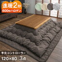 【手元コントローラー】 速暖2秒!600Wハロゲンヒーター こたつ 3点セット 手元コントローラー 120×80 こたつテーブル + こたつ掛敷布団 なぐり加工 皮付き こたつセット コタツ 炬燵 テーブル こたつ布団 こたつ掛け布団 こたつ敷き布団