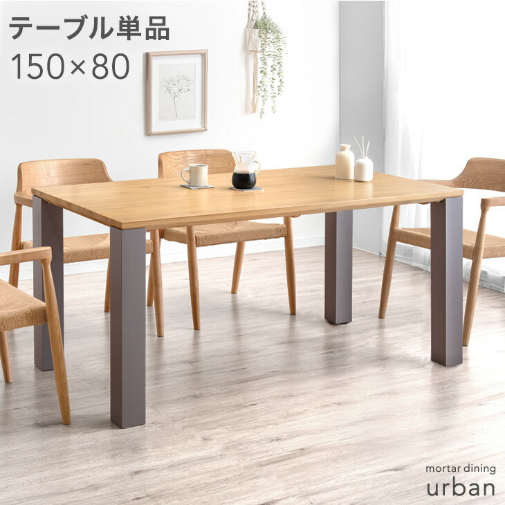 Rakuten - ダイニングテーブル 単品 4人掛け 150 × 80 高さ 70 cm 天然木 モルタル 調 長方形 ダイニング テーブル ダイニングテーブル 食卓テーブル 食卓 150cm 4人 4人用 木製 北欧 おしゃれ 【超大型】【後払/時間指定NG】