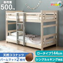 【クーポン1500円OFF】 【お得セット】 二段ベッド マットレス付き 天然木 パーム マットレス コンパクト 分離できる 2段ベッド ロータイプ 木製 二段...