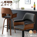 【正午~5%OFFクーポン】 選べる2タイプ 木目調 カウンターチェア 1脚 / 2脚 セット 昇降式 回転 バーチェア ハイチェア チェア カウンタースツール...