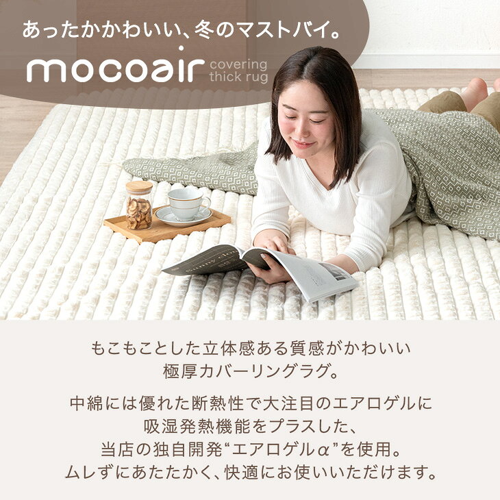 超極厚60mm ふわもこ、あったか。 洗える カバーリングラグ mocoair ラグマット ラグ マット カバーリング 130×185 185×185 185×240 カーペット ホットカーペット 対応 絨毯 厚手 極厚 高反発 防音 抗菌 防臭 防ダニ おしゃれ [2]