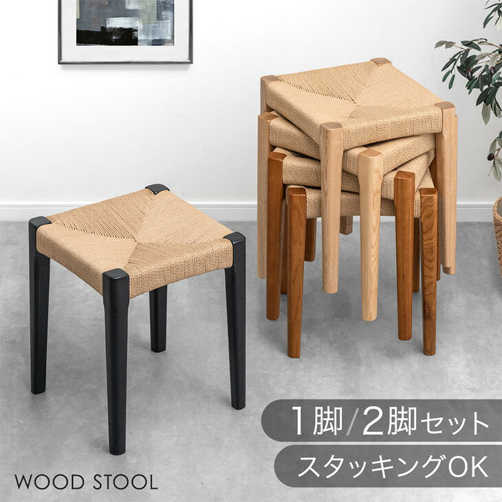 Rakuten - 天然木アッシュ スツール 1脚 2脚セット 完成品 ペーパーコード スタッキング スタッキングチェア 食卓椅子 ダイニングチェア チェア 椅子 木製 木目 天然木 おしゃれ 北欧 カフェ ダイニング 玄関 リビング キッチン 台所