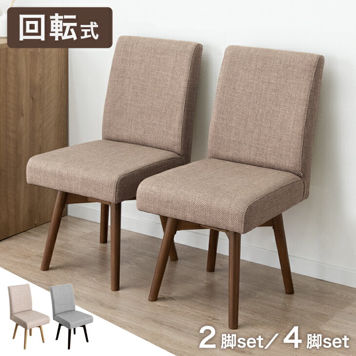 【正午~クーポン5%引】 回転式 ダイニングチェア 2脚セット 4脚セット 肘なし 回転 回転チェア 回転いす 回転椅子 いす イス 椅子 食卓椅子 食卓チェア リビングチェア リビングチェアー ダイニング チェアー チェア 椅子 イス いす 2脚 4脚 木製 布 ファブリック おしゃれ
