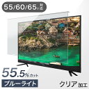カット率55.5% テレビ保護パネル 3mm厚 ブルーライトカット 55インチ 60インチ 65インチ ブルーライト 液晶テレビ 保護パネル テレビ 保護フィル...