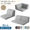RENEW 洗える カバーリング ローソファ 1P 2P コーナー バラ売り ローソファ ソファ ソファ sofa こたつ用 フロアソファー フロアソファ 一人 1人掛け 2人掛け ソファー こたつソファ 座椅子 ソファベッド おしゃれ 布 北欧 ソファーベッド