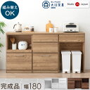 組み替えOK キッチンカウンター 完成品 幅 180 食器棚 収納 キッチンボード レンジ台 レンジボード キッチンラック カウンター キッチン収納 ゴミ箱 180cm 日本製 木製 キッチン おしゃれ【超大型】【後払/時間指定NG】