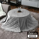 【本日5%OFFクーポン】 こたつ 2点セット 円形 直径69 こたつ + 掛布団 丸 コーデュロイ コタツ 炬燵 こたつテーブル 火燵 テーブル リビングこた...