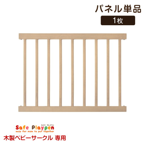 【 セイフプレイペン 木製 専用 パネル単品 】 【商品番号:30600001 専用】 【 セイフプレイペン 木製 専用 パネル単品 】 【商品番号:30600001 専用】