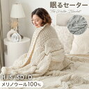 【正午~5%OFFクーポン】 メリノウール100% 眠るセーター ニット ブランケット 冬用 手編み 毛布 ひざ掛け 膝掛け 布団 掛け布団 掛布団 ケット ソファーカバー マルチカバー あったか 暖かい 厚手 大判 おしゃれ 北欧 ギフト プレゼント ハーフ シングル セミダブル ダブル
