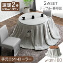 【0時~5%OFFクーポン】 速暖2秒 600Wハロゲン ダイニングこたつ 2点セット 4人掛け 幅100cm こたつ テーブル 掛布団 リバーシブル ハイタイ...