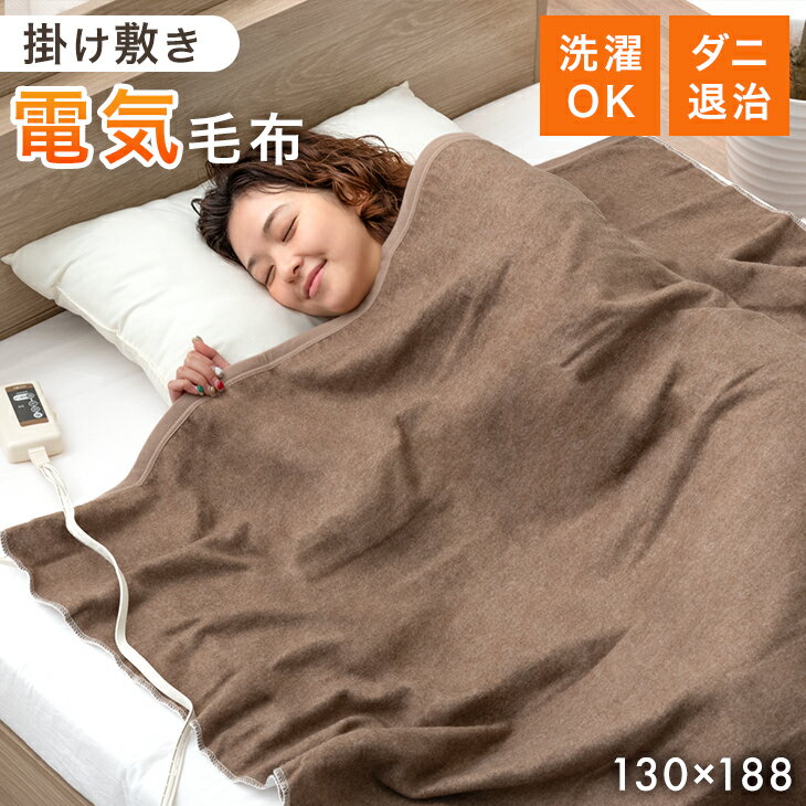 楽天市場】電気 毛布 180×130の通販 楽天市場】電気 毛布 180×130の通販
