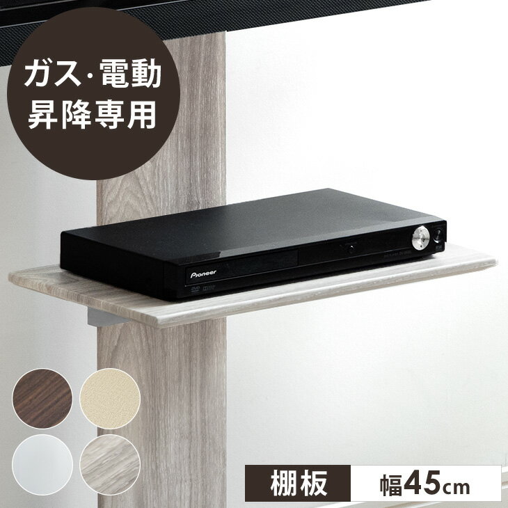 Rakuten - 【商品番号：45400051・45400092・45400093】専用棚板 幅45cm ガス昇降テレビスタンド 追加用