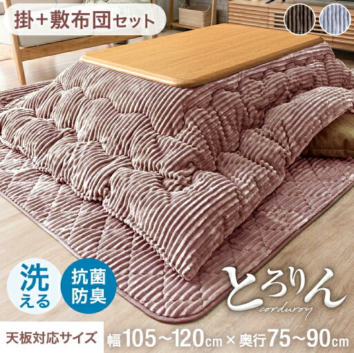 こたつ布団 掛敷セット とろりん コーデュロイ 長方形 抗菌 防臭 何度も 洗える こたつ布団セット こたつ掛敷 2点セット ボリューム 掛け敷きセット こたつ掛布団 掛け布団 敷き布団 掛布団 敷布団 こたつふとん こたつ布団 掛敷セット とろりん コーデュロイ 長方形 抗菌 防臭 何度も 洗える こたつ布団セット こたつ掛敷 2点セット ボリューム 掛け敷きセット こたつ掛布団 掛け布団 敷き布団 掛布団 敷布団 こたつふとん