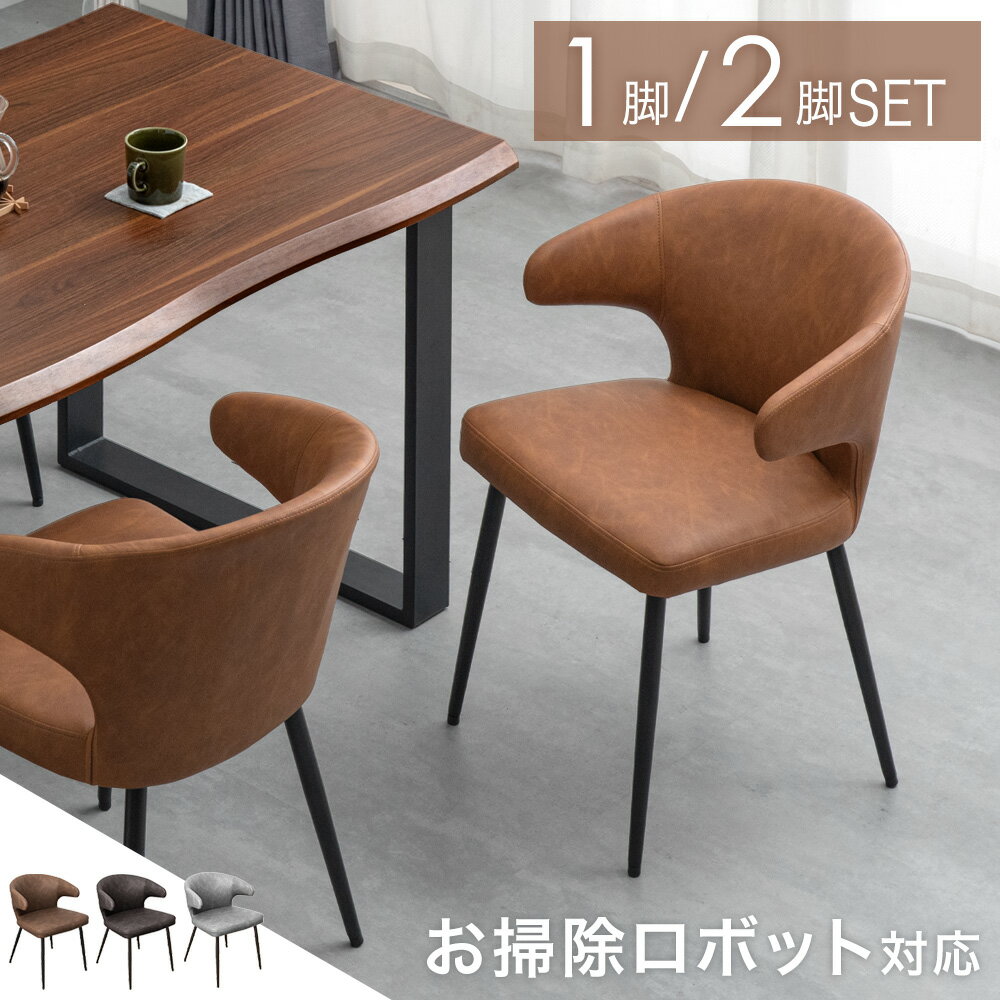 Rakuten - 【正午~クーポン5%引】 お掃除ロボット対応 ダイニングチェア 1/2脚セット ダイニングチェアー 肘付き ハンギング ダイニング チェア チェアー 椅子 イス 食卓椅子 アームチェア リビングチェア リビング レザー スチール ヴィンテージ おしゃれ