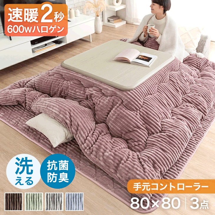 【本日クーポン5%+1000円OFF】 速暖2秒 600W ハロゲン こたつ とろりん コーデュロイ 布団 3点 セット 手元コントローラー 継ぎ足 高さ調節 こたつテーブル 80 正方形 テーブル 木製 炬燵 火燵 リビングこたつ こたつ布団 抗菌 防臭 掛布団 敷布団 おしゃれ 冬