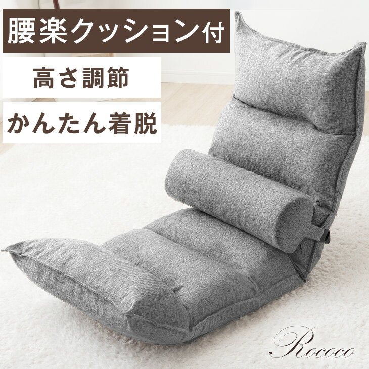 【腰楽クッション付】 座椅子 ランバーサポートセット 全面 低反発 14段ギア リクライニング リクライニング座椅子 こたつ用 座イス 椅子 チェア チェアー いす イス ランバーサポート クッション ストレッチポール 腰クッション 北欧 おしゃれ