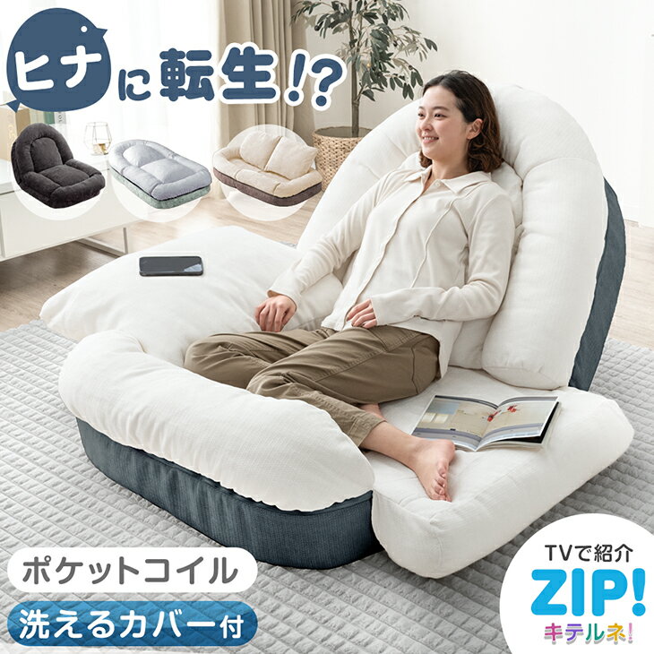 【ZIPで紹介】 ヒナに転生!? 3way ソファベッド 18段ギア 洗える カバー ポケットコイル 1人掛け ハイバック 折りたたみ ソファ ソファー ベッド 座椅子 ローソファ フロアソファ リクライニングソファ ラウンジソファ コンパクト 1人 一人用 かわいい おしゃれのサムネイル