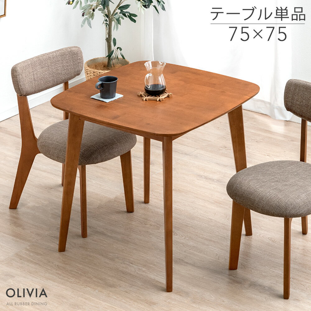 Rakuten - ダイニングテーブル 単品 75×75 カフェ ダイニング テーブル 正方形 木製 75cm 高さ72cm 幅75cm 食卓テーブル 食卓 テーブル単品 2人掛け 2人用 2人 一人暮らし ナチュラル ブラウン おしゃれ