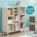 【本日5%OFFクーポン】 まとめてすっきり アレンジ自在 絵本棚 幅90 3段 高さ調節 19段 大容量 絵本ラック 可動棚 棚 収納 おもちゃ箱 本棚 ラッ...