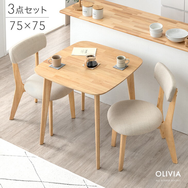 Rakuten - ダイニング 3点セット 75cm ダイニングテーブルセット 3点 2人掛け ダイニングテーブル ダイニングチェア ダイニングセット セット テーブル チェア チェアー ダイニングチェアー 正方形 木製 椅子 2人用 おしゃれ