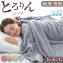 【正午~5%OFFクーポン】 とろけるような肌触り 洗える毛布 吸湿 発熱 毛布 ブランケット 大判 あったか 薄手 薄い 軽い ふわふわ ふんわり フランネル シングル セミダブル ダブル 秋冬用 秋 冬 掛け布団 布団 掛けふとん 掛ふとん おしゃれ