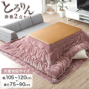 【0時~5%OFFクーポン】 とろりん こたつ布団 掛敷セット 長方形 200×240 こたつ 布団 掛 敷 セット 2点 セット こたつ布団セット フランネル...