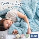 ひやっ、とろ。 洗える レーヨンケット シングル セミダブル ダブル 夏用 掛布団 肌掛け布団 掛け布団 肌掛布団 肌掛け 夏布団 かけ布団 布団 冷感ケット レーヨン キルトケット 肌布団 肌掛けふとん 掛け布団 冷感 クール おしゃれ