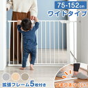 【本日5%OFFクーポン】 つまづきにくい バリアフリー ベビーゲート ワイドタイプ 幅75 〜 152cm オートクローズ 拡張フレーム 5枚 付き 突っ張り...